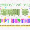 【A3】瑠璃川幸くんの誕生日！MANKAIカンパニーのバースデーメッセージ